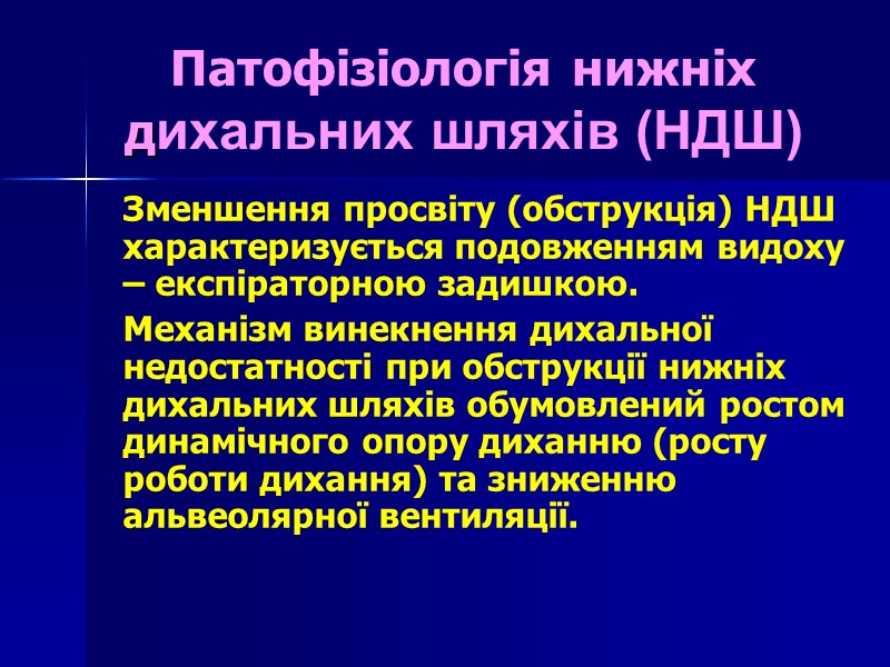Патофізіологія нижніх дихальних шляхів (НДШ) Зменшення просвіту (обструкція) НДШ характеризується подовженням видоху – експіраторною